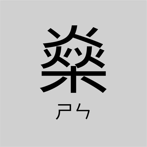 燊造詞